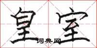 骆恒光皇室楷书怎么写