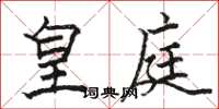 骆恒光皇庭楷书怎么写