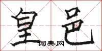 骆恒光皇邑楷书怎么写