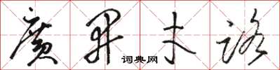 骆恒光广开才路草书怎么写