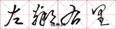 骆恒光左邻右里草书怎么写