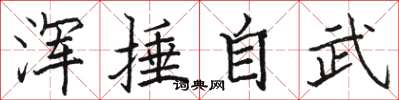 骆恒光浑捶自武楷书怎么写