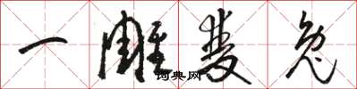 骆恒光一雕双兔草书怎么写