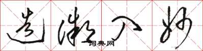 骆恒光造微入妙草书怎么写