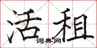 骆恒光活租楷书怎么写