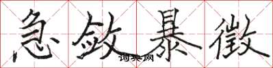 骆恒光急敛暴徵楷书怎么写