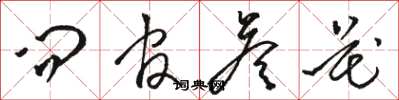 骆恒光问官答花草书怎么写