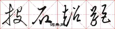 骆恒光投石超距草书怎么写