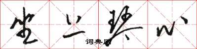 骆恒光坐上琴心草书怎么写