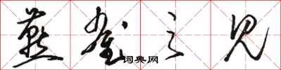骆恒光燕雀之见草书怎么写