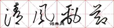 骆恒光清风劲节草书怎么写