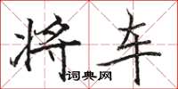 骆恒光将车楷书怎么写