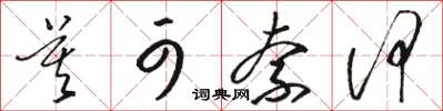 骆恒光莫可奈何草书怎么写