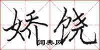 骆恒光娇饶楷书怎么写