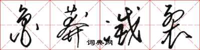 骆恒光鲁莽灭裂草书怎么写