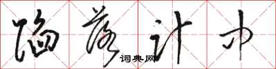 骆恒光陷落计中草书怎么写