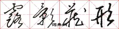 骆恒光露影藏形草书怎么写