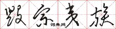 骆恒光毁宗夷族草书怎么写