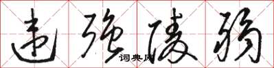 骆恒光违强陵弱草书怎么写