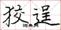 骆恒光狡逞楷书怎么写