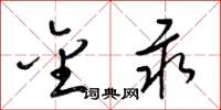 梁锦英金汞草书怎么写