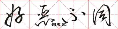 骆恒光好恶不同草书怎么写
