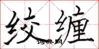 骆恒光绞缠楷书怎么写