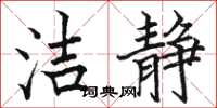 骆恒光洁静楷书怎么写
