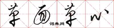 骆恒光革面革心草书怎么写