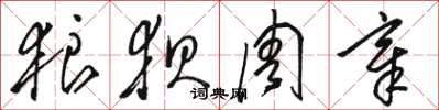 骆恒光狼狈周章草书怎么写