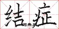 骆恒光结症楷书怎么写