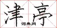 骆恒光津亭楷书怎么写