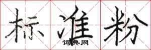 骆恒光标准粉楷书怎么写