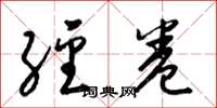梁锦英经卷草书怎么写