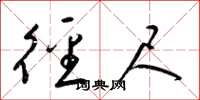 梁锦英径尺草书怎么写