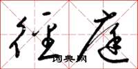 梁锦英径庭草书怎么写