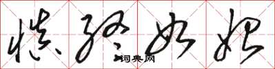 骆恒光慎终如始草书怎么写