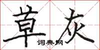 骆恒光草灰楷书怎么写
