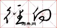 梁锦英径向草书怎么写