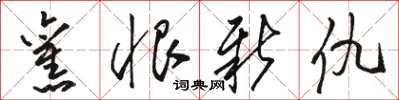 骆恒光旧恨新仇草书怎么写