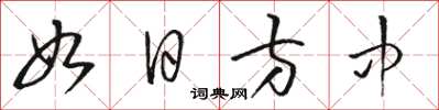 骆恒光如日方中草书怎么写