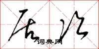 梁锦英居次草书怎么写