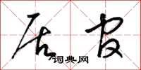 梁锦英居官草书怎么写