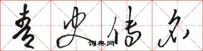 骆恒光青史传名草书怎么写