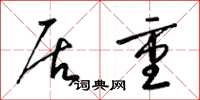梁锦英居重草书怎么写