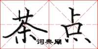 骆恒光茶点楷书怎么写