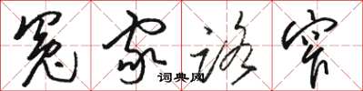 骆恒光冤家路窄草书怎么写