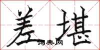 骆恒光差堪楷书怎么写