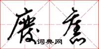 梁锦英废旧草书怎么写