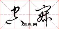 梁锦英空寂草书怎么写